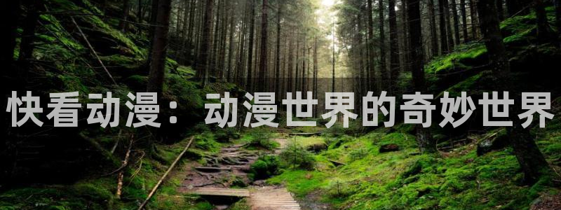 小小的肚子樱花动漫全集：快看动漫：动漫世界的奇妙世界