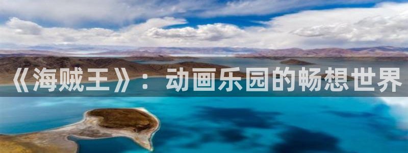 甜蜜樱花动漫：《海贼王》：动画乐园的畅想世界