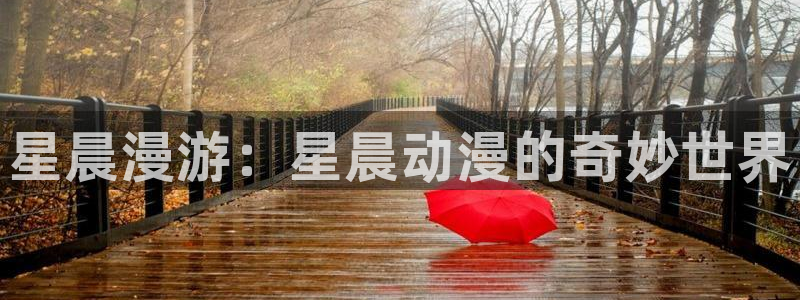 樱花动漫专注动漫的门户网站app：星晨漫游：星晨动漫的奇妙世界